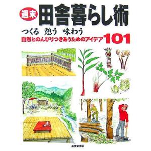 週末田舎暮らし術 つくる憩う味わう　自然とのんびりつきあうためのアイデア１０１／成美堂出版編集部【編...