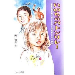 いのちのバトンリレー 肝臓移植を乗り越えた少女と白血病の少年の物語 ドキュメンタル童話シリーズ/関朝...