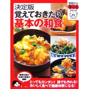 決定版 覚えておきたい基本の和食 今日から使えるシリーズ/講談社(その他)