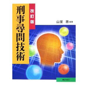 刑事尋問技術/山室惠【編著】