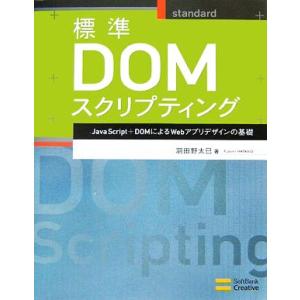 標準DOMスクリプティング JavaScript+DOMによるWebアプリデザインの基礎/羽田野太巳...