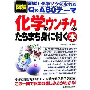 図解 化学のウンチクがたちまち身に付く本 即効！化学ツウになれるQ&amp;A80テーマ/杉山美次,岩瀬充璋...