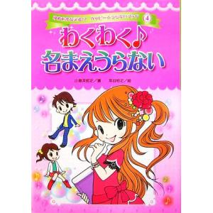 わくわく・名まえうらない ゆめをかなえる!?ハッピー☆うらないブック4/小泉茉莉花【著】,茶谷怜花【絵】