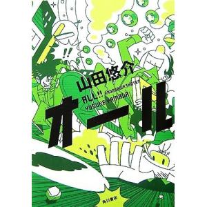 オール／山田悠介【著】｜bookoffonline