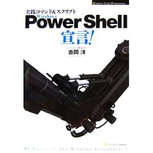 実践コマンド&amp;スクリプト Windows PowerShell宣言！ Windows Script ...