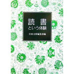 読書という体験 岩波文庫／岩波文庫編集部【編】