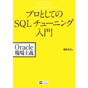 プロとしてのSQLチューニング入門 Oracle現場主義/福田武志【著】