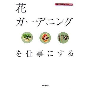 花・ガーデニングを仕事にする 現代仕事ライブラリ０２／バウンド