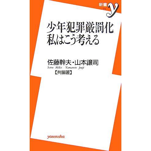 少年犯罪厳罰化 私はこう考える 新書y/佐藤幹夫,山本譲司【共編著】