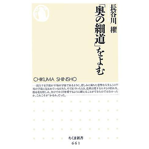 「奥の細道」をよむ ちくま新書／長谷川櫂【著】