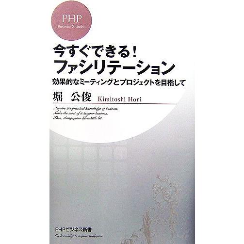 今すぐできる！ファシリテーション 効果的なミーティングとプロジェクトを目指して PHPビジネス新書/...