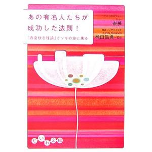 あの有名人たちが成功した法則！ 「春夏秋冬理論」でツキの波に乗る だいわ文庫/來夢【著】,神田昌典　