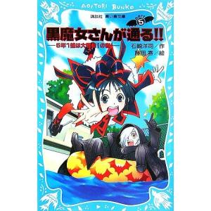 黒魔女さんが通る！！(ＰＡＲＴ５) ５年１組は大騒動！の巻