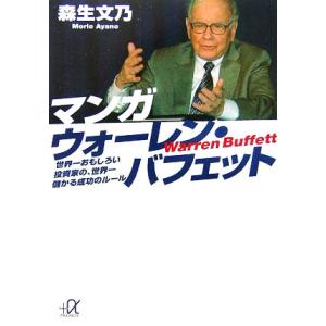 マンガ ウォーレン・バフェット 世界一おもしろい投資家の、世界一儲かる成功のルール 講談社+α文庫/...