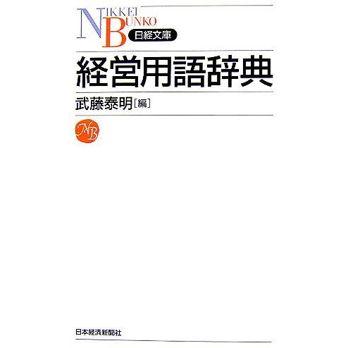 経営用語辞典 日経文庫/武藤泰明【編】