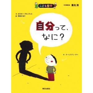 自分って、なに？ こども哲学／オスカー・ブルニフィエ(著者),オーレリアン・デバ(著者)