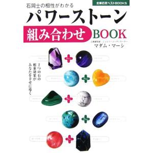 パワーストーン組み合わせBOOK 2つの石の相乗効果があなたを幸せに導く 主婦の友ベストBOOKS/...