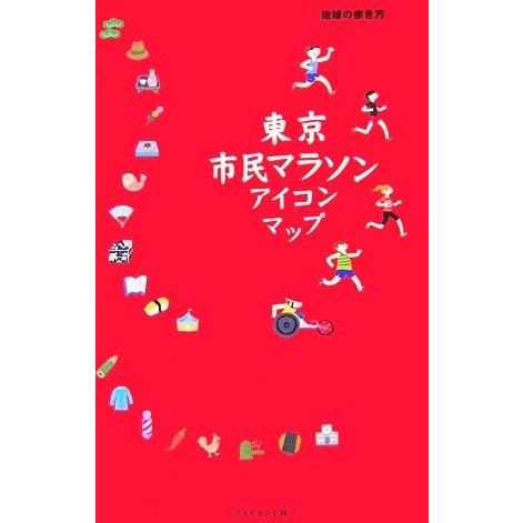 東京市民マラソンアイコンマップ／「地球の歩き方」編集室【編】