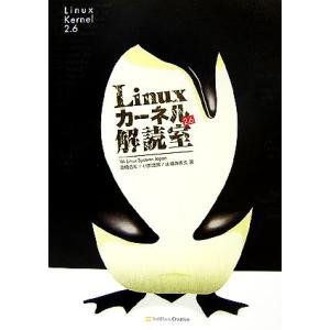Linuxカーネル2.6解読室/高橋浩和,小田逸郎,山幡為佐久【著】　