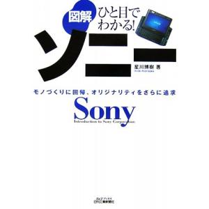 ひと目でわかる！図解ソニー モノづくりに回帰、オリジナリティをさらに追求 B&amp;Tブックス/星川博樹【...