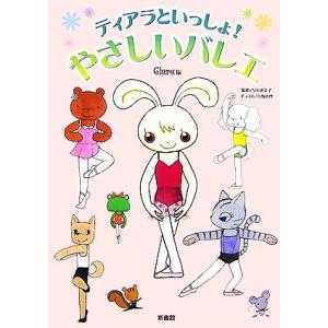 ティアラといっしょ！やさしいバレエ／Ｃｌａｒａ，早川惠美子，小野恵理