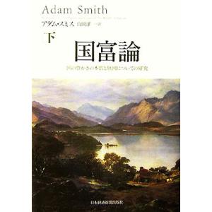国富論 国の豊かさの本質と原因についての研究(下)/アダムスミス【著】,山岡洋一【訳】