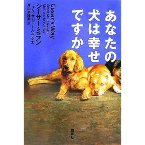 あなたの犬は幸せですか/シーザーミラン,メリッサ・ジョーペルティエ【著】,片山奈緒美【訳】