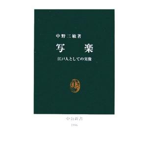 写楽 江戸人としての実像 中公新書/中野三敏【著】