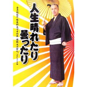 人生晴れたり曇ったり 全力投球!!妹尾和夫ですの本 通称カズぼん。/ABCラジオ【編】