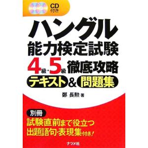 ハングル能力検定試験　４級・５級徹底攻略テキスト＆問題集／鄭長勲【著】