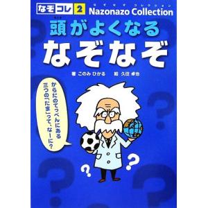 頭がよくなるなぞなぞ なぞなぞコレクション2/このみひかる【著】,久住卓也【絵】
