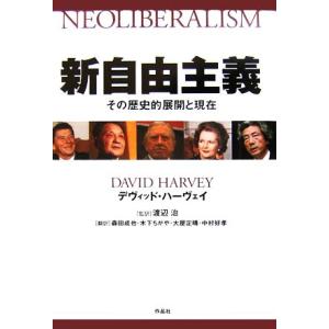 新自由主義 その歴史的展開と現在/デヴィッドハーヴェイ【著】,渡辺治【監訳】,森田成也,木下ちがや,