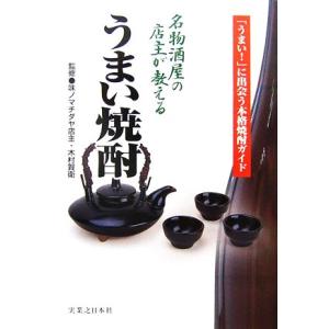 名物酒屋の店主が教えるうまい焼酎/木村賀衛【監修】　