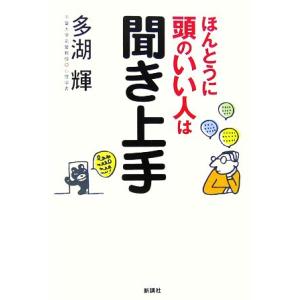 ほんとうに頭のいい人は聞き上手／多湖輝【著】