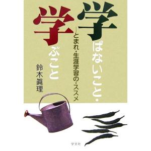 学ばないこと・学ぶこと とまれ・生涯学習の・ススメ/鈴木眞理【著】