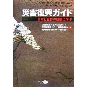 災害復興ガイド 日本と世界の経験に学ぶ／塩崎賢明，西川榮一，出口俊一，兵庫県震災復興研究センター『災...