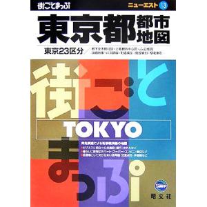 東京都都市地図 ニューエスト１３／昭文社｜bookoffonline