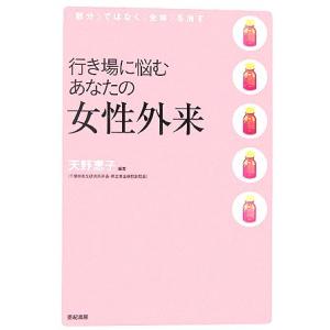 行き場に悩むあなたの女性外来 「部分」ではなく「全体」を治す／天野恵子【編】｜bookoffonline