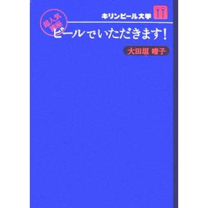 ビールでいただきます！ キリンビール大学 超人気講座/大田垣晴子【著】
