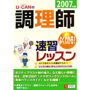 ユーキャンの調理師　速習レッスン(２００７年版) ユーキャンの資格試験シリーズ／ユーキャン調理師試験...