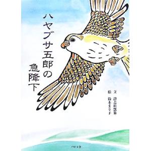 ハヤブサ五郎の急降下/澄志田瓢策【文】,鈴木まり子【絵】