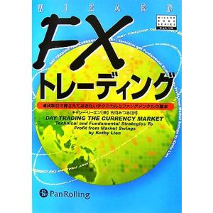 FXトレーディング 通貨取引で押さえておきたいテクニカルとファンダメンタルの基本 ウィザードブックシ...