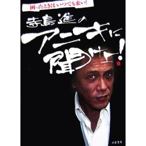 寺島進のアニキに聞けよ！ 困ったときはいつでも来い！/寺島進【著】　