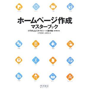 ホームページ作成マスターブック HTML&amp;スタイルシート基本編/大熊美智代,森理浩【著】