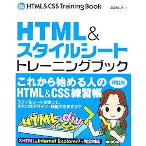 HTML&amp;スタイルシートトレーニングブック/渡邉希久子【著】　