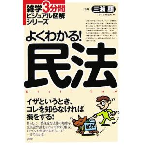 よくわかる！民法 雑学３分間ビジュアル図解シリーズ／三瀬顯【監修】，ＰＨＰ研究所【編】