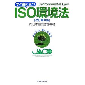 すぐ役に立つISO環境法/日本環境認証機構【著】