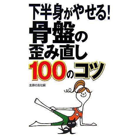 下半身がやせる！骨盤の歪み直し100のコツ/主婦の友社【編】