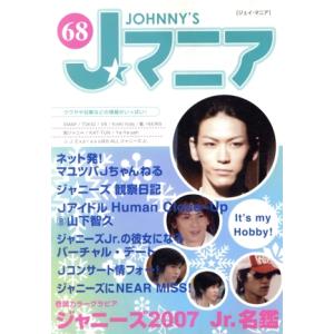 Jマニア(NO.68)/ジャニーズ研究会　