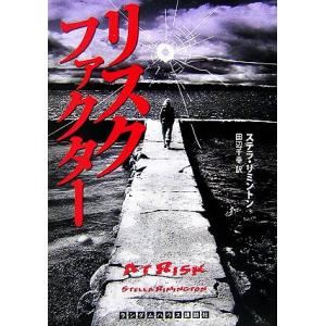 リスクファクター ランダムハウス講談社文庫／ステラリミントン【著】，田辺千幸【訳】｜bookoffonline